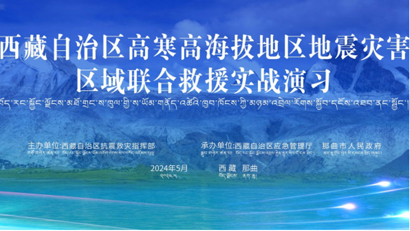 “张掖张掖应急使命·西藏2024”高寒高海拔地区地震灾害区域联合张掖救援演习圆满完成